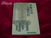 《名家评点王蒙名作》著名文艺理论家何西来主编，严文井、铁凝、陈丹晨、邵燕祥等名家评点