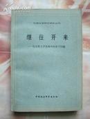 继往开来——论苏联文学发展中的若干问题（外国文学研究资料丛刊）