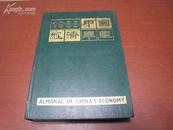 5277 中国经济年鉴 1988年刊 北京版（一版一印）