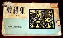 剪纸集  1953年朱枫作