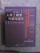 人体工程学与室内设计 刘盛璜编 中国建筑工业出版社 缺盘