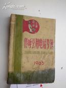 1965年：上海市传呼公用电话号簿