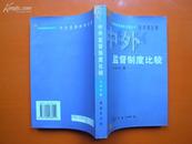 中外监督制度比较【书价25元】