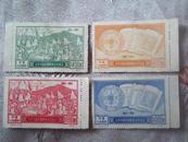 老纪念邮票一套共4枚（未使用、带边）太平天国金田起义百年纪念1851-1951 纪12.4-1、纪12.4-2、纪12.4-3、纪12.4-4。