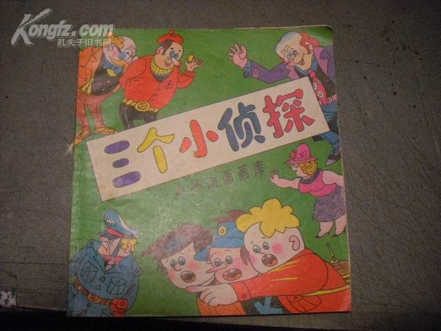 中外动画画库：三个小侦探