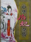 中华后妃全传（第四卷）
