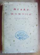 科学出版社图书期刊目录（1954--1964）