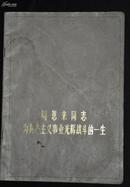 1977年一版一次【周恩来同志光辉战斗的一生】全是图  16开