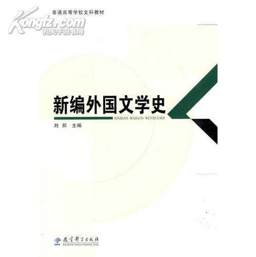 普通高等学校文科教材：新编外国文学史