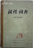 汉语词典（原名“国语辞典”）