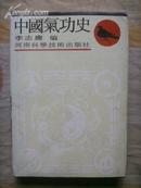 中国气 功史（1988年一版一印 大32开精装 有护封 非馆藏 9品强）