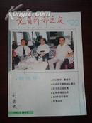 党员干部之友创刊号