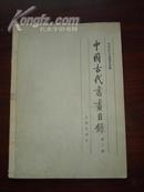 中国古代书画目录第三册