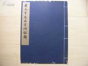 1961年文物6开珂罗版宣纸精印线装：晋人书度尚曹娥誺辞（杨仁恺附记，原无版权页）