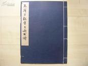 1962年文物6开珂罗版宣纸精印线装：元鲜于枢书王安石诗（杨仁恺附记，原无版权页）