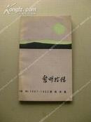 《黎明拾穗》诗刊1981-1982获奖诗集