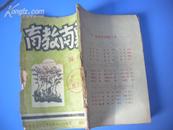 冀南教育 （1946年创刊号）