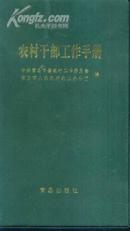 农村干部工作手册