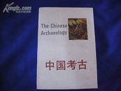 中国考古【私藏，一版一印，95品】