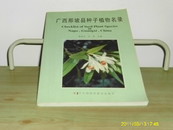 广西那坡县种子植物名录 【书名页有笔迹详细如见图】