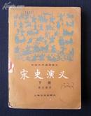 《宋史演义 下册》中国历代通俗演义   上海文化出版社