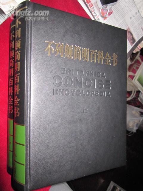 不列颠简明百科全书（上下卷）Britannica Concise Encyclopedia