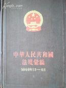 中华人民共国和国法规汇编（1960年1月-6月）