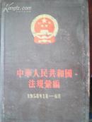 中华人民共国和国法规汇编（1958年1月-6月）