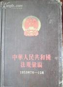 中华人民共国和国法规汇编（1959年7月-12月）