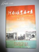 河南矿业50年―纪念毛主席“开发矿业”题词50年暨国庆50周年征文集