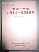 中国共产党山西省文水县历史纪事（1949年10月―2009年12月）