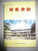 弦歌新韵―为淮阳师范附属小学建校九十周年献礼1911-2001