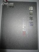 睢县年鉴2009