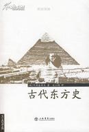 古代东方史（六点学术）（俄国古典学大师阿甫基耶夫经典巨著，王以铸先生名著名译，07年一版一印，品相超十品全新）