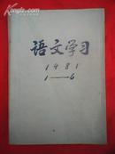 语文学习（1981年1―6期）