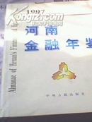 河南金融年鉴（1997）