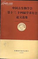 中国古生物学会第十三.十四届学术年会论文选集