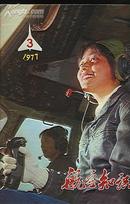 行空知识(1977/3)