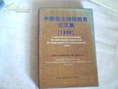 中国电大继续教育论文集1996