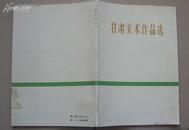 <<甘肃美术作品选>>【1962年一版一印 印量3000册】