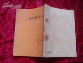 （17-215-3）论诗歌源流 （繁体竖排）