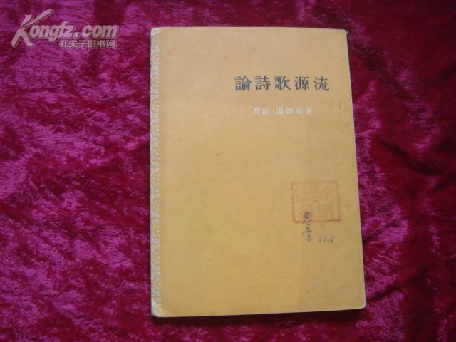 （17-215-3）论诗歌源流 （繁体竖排）