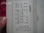 （17-215-3）论诗歌源流 （繁体竖排）