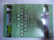 闽江流域森林生态与经济社会协调发展研究