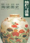 灿烂与淡雅：朝鲜・日本・泰国・越南陶瓷图史