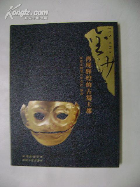 金沙----再现辉煌的古蜀王都（铜版纸印刷，2005年一版一印，原价118元）