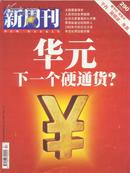 新周刊－华元，下一个硬通货/季羡林身边的四种人