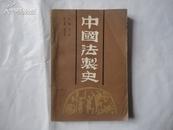 中国法制史  一版一印 仅印8000册