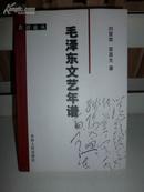 教授论丛《毛泽东文艺年谱》（非馆藏，9品，1000册，好书资料性强）