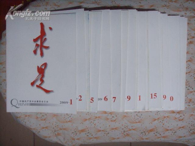 求是杂志2009年1-24全年24本合售（非馆藏 9品）